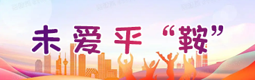 未爱平鞍
